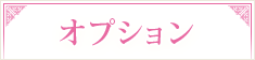 オプション